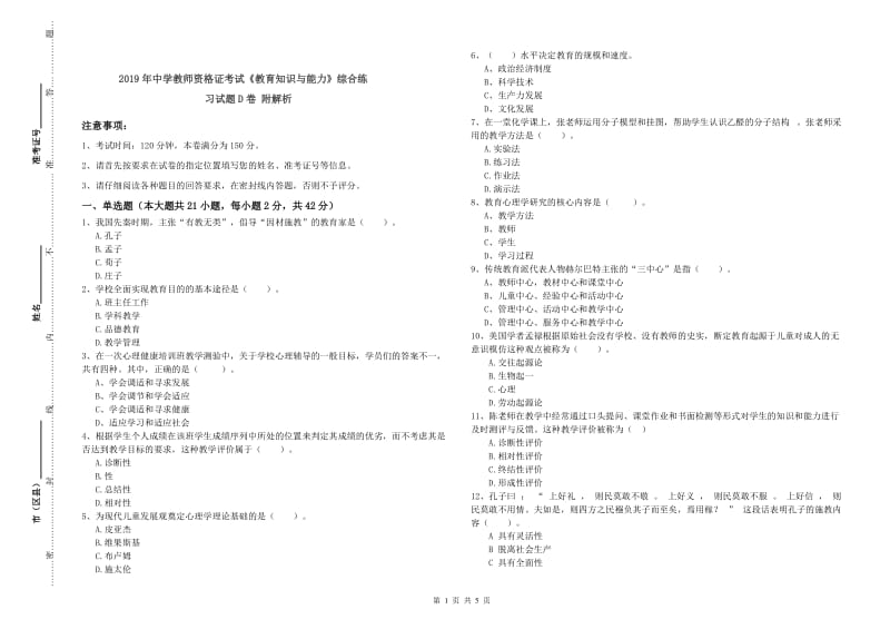 2019年中学教师资格证考试《教育知识与能力》综合练习试题D卷 附解析.doc_第1页