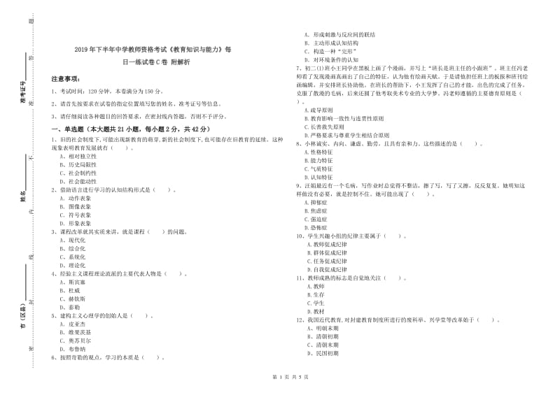 2019年下半年中学教师资格考试《教育知识与能力》每日一练试卷C卷 附解析.doc_第1页