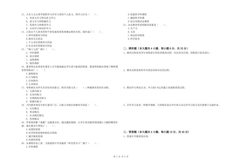 2019年下半年中学教师资格考试《教育知识与能力》每日一练试卷C卷 附解析.doc_第2页