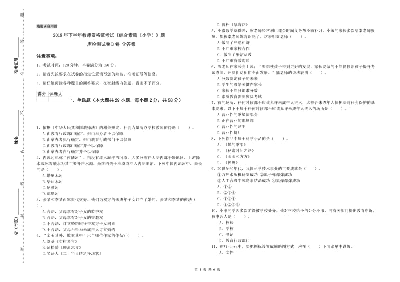 2019年下半年教师资格证考试《综合素质（小学）》题库检测试卷B卷 含答案.doc_第1页