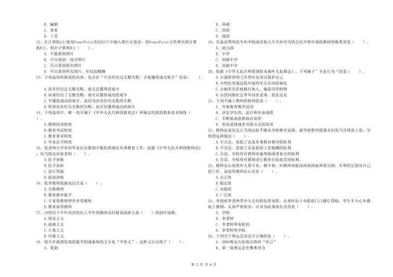 2019年下半年教师资格证考试《综合素质（小学）》题库检测试卷B卷 含答案.doc_第2页