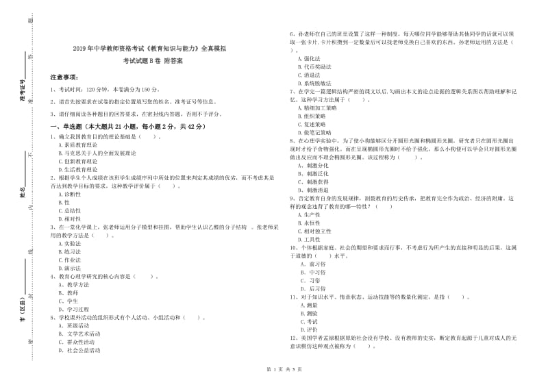 2019年中学教师资格考试《教育知识与能力》全真模拟考试试题B卷 附答案.doc_第1页