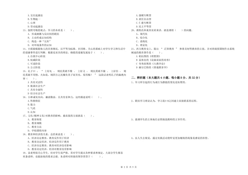 2019年中学教师资格考试《教育知识与能力》全真模拟考试试题B卷 附答案.doc_第2页