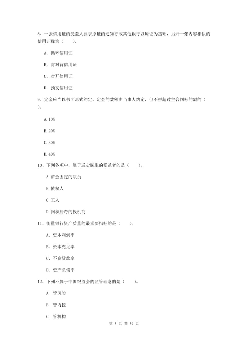 2019年中级银行从业资格考试《银行业法律法规与综合能力》全真模拟考试试卷C卷.doc_第3页