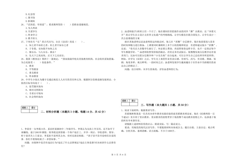 2019年中学教师资格《综合素质》强化训练试题 含答案.doc_第3页