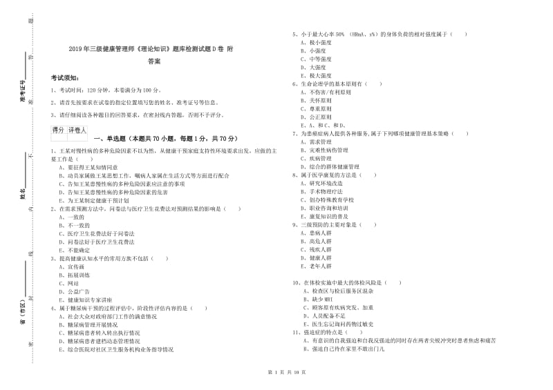 2019年三级健康管理师《理论知识》题库检测试题D卷 附答案.doc_第1页