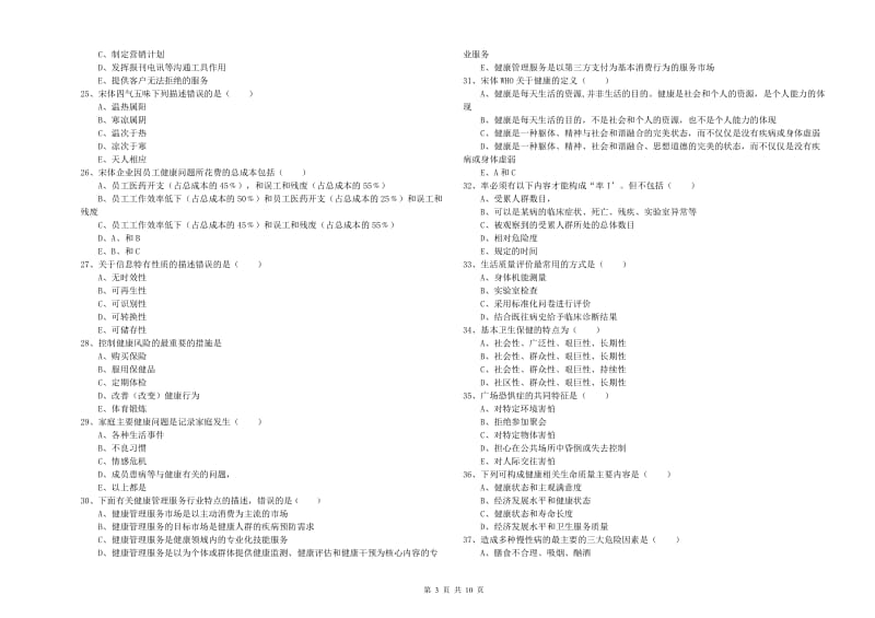 2019年三级健康管理师《理论知识》题库检测试题D卷 附答案.doc_第3页