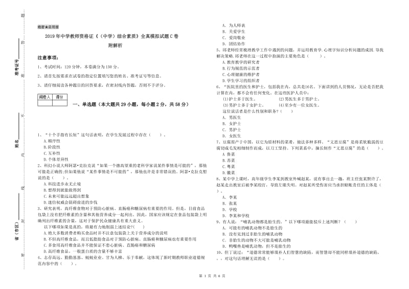 2019年中学教师资格证《（中学）综合素质》全真模拟试题C卷 附解析.doc_第1页