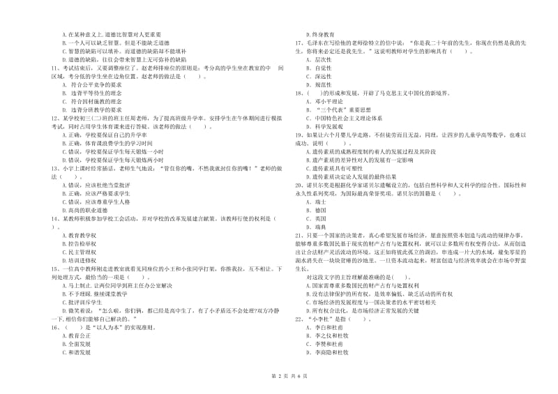 2019年中学教师资格证《（中学）综合素质》全真模拟试题C卷 附解析.doc_第2页