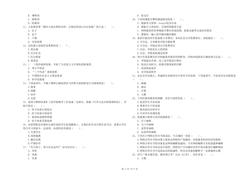 2019年中学教师资格证《综合素质（中学）》真题模拟试卷D卷 附答案.doc_第2页