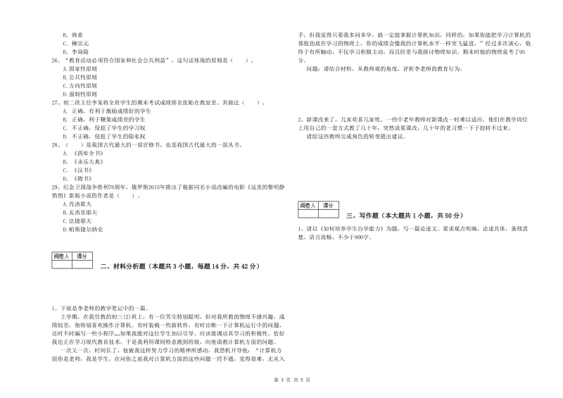 2019年中学教师资格证《综合素质（中学）》真题模拟试卷D卷 附答案.doc_第3页