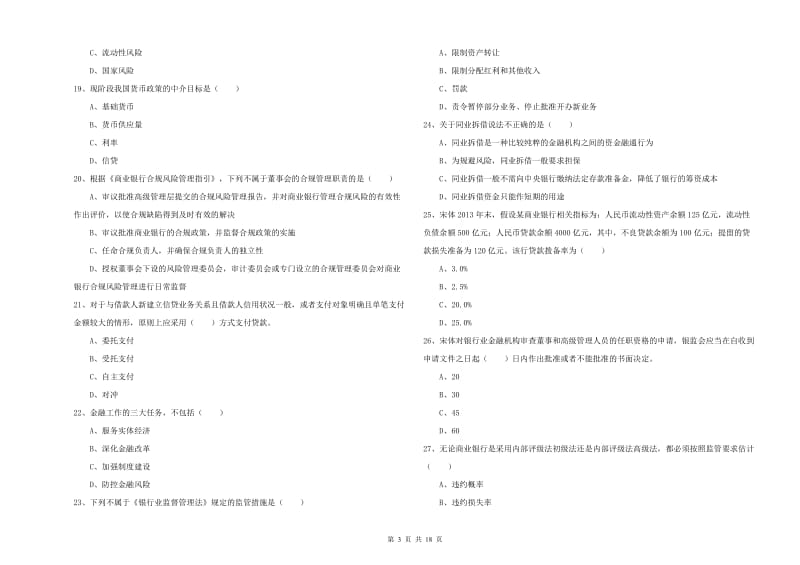 2019年中级银行从业考试《银行管理》过关练习试卷B卷.doc_第3页