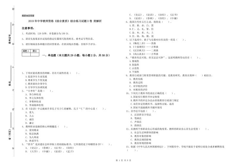 2019年中学教师资格《综合素质》综合练习试题D卷 附解析.doc_第1页