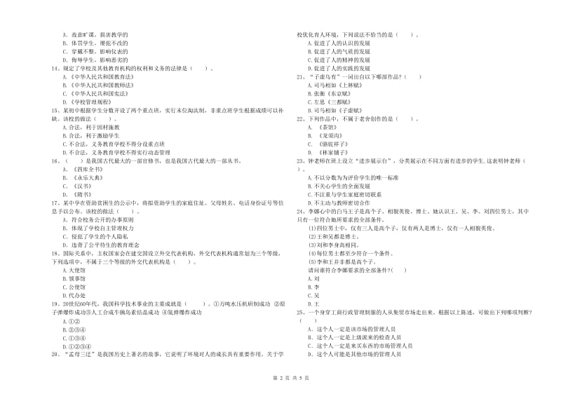 2019年中学教师资格《综合素质》综合练习试题D卷 附解析.doc_第2页