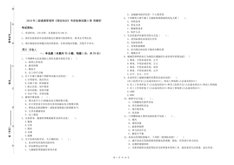 2019年二级健康管理师《理论知识》考前检测试题A卷 附解析.doc_第1页