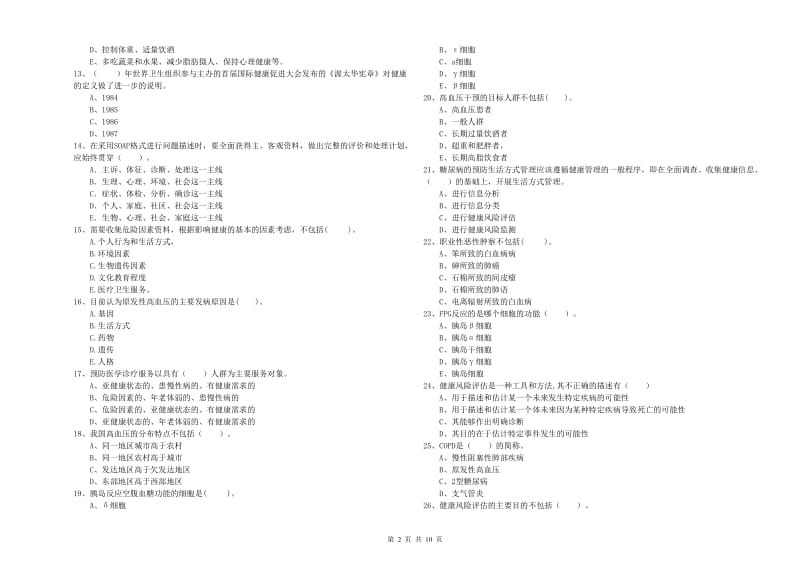 2019年二级健康管理师《理论知识》考前检测试题A卷 附解析.doc_第2页