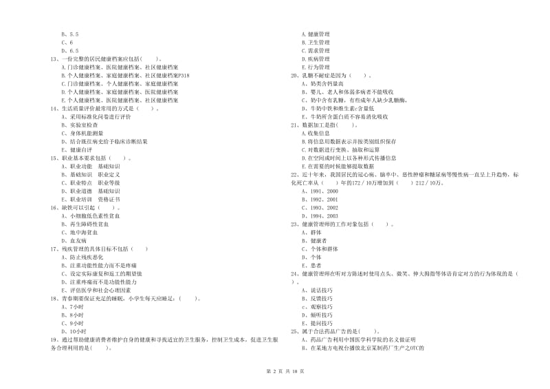 2019年二级健康管理师考试《理论知识》全真模拟考试试卷D卷 附解析.doc_第2页