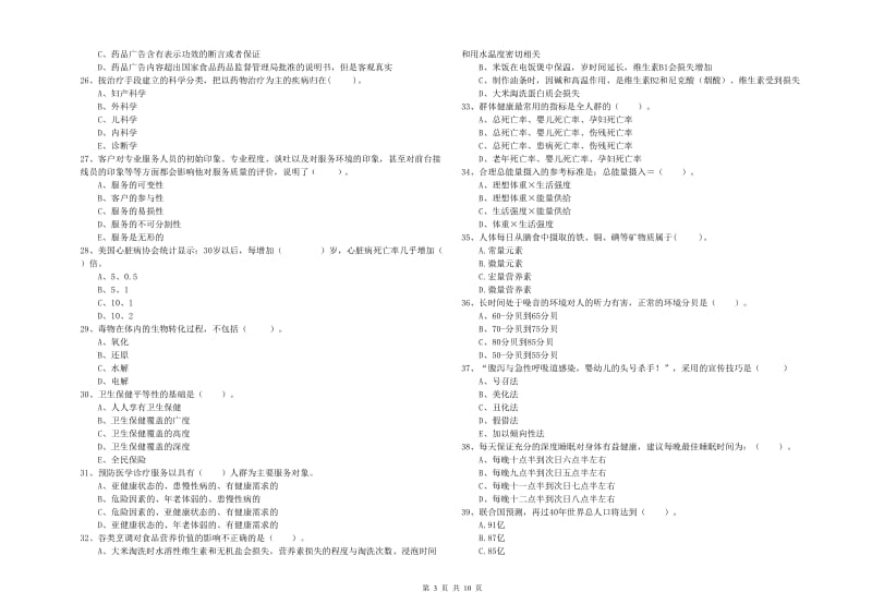 2019年二级健康管理师考试《理论知识》全真模拟考试试卷D卷 附解析.doc_第3页