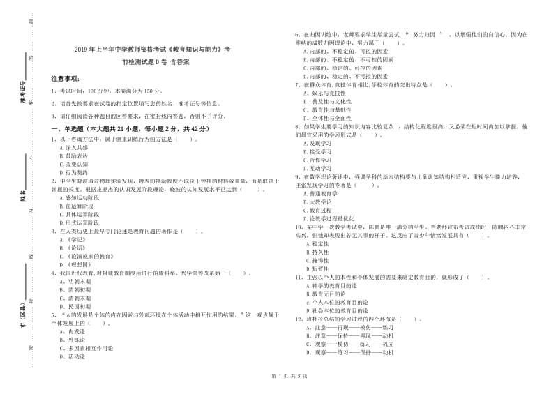 2019年上半年中学教师资格考试《教育知识与能力》考前检测试题D卷 含答案.doc_第1页