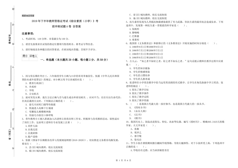 2019年下半年教师资格证考试《综合素质（小学）》考前冲刺试题A卷 含答案.doc_第1页