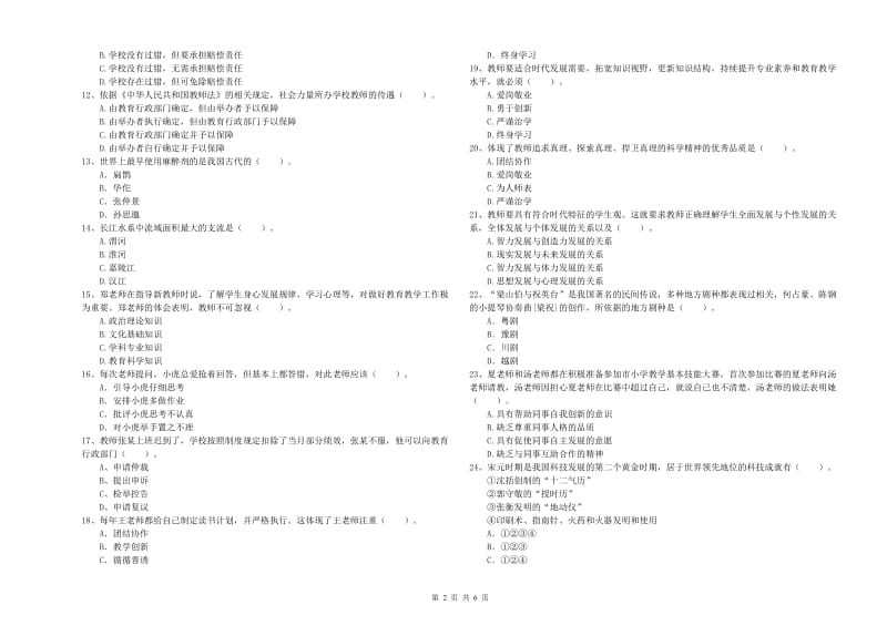 2019年下半年教师资格证考试《综合素质（小学）》考前冲刺试题A卷 含答案.doc_第2页