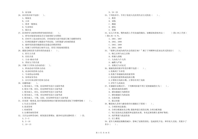 2019年二级健康管理师考试《理论知识》考前练习试题 附解析.doc_第3页