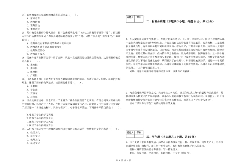 2019年中学教师资格证《综合素质（中学）》过关练习试卷A卷 含答案.doc_第3页