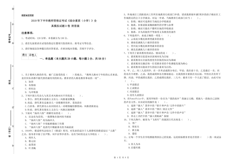 2019年下半年教师资格证考试《综合素质（小学）》全真模拟试题D卷 附答案.doc_第1页