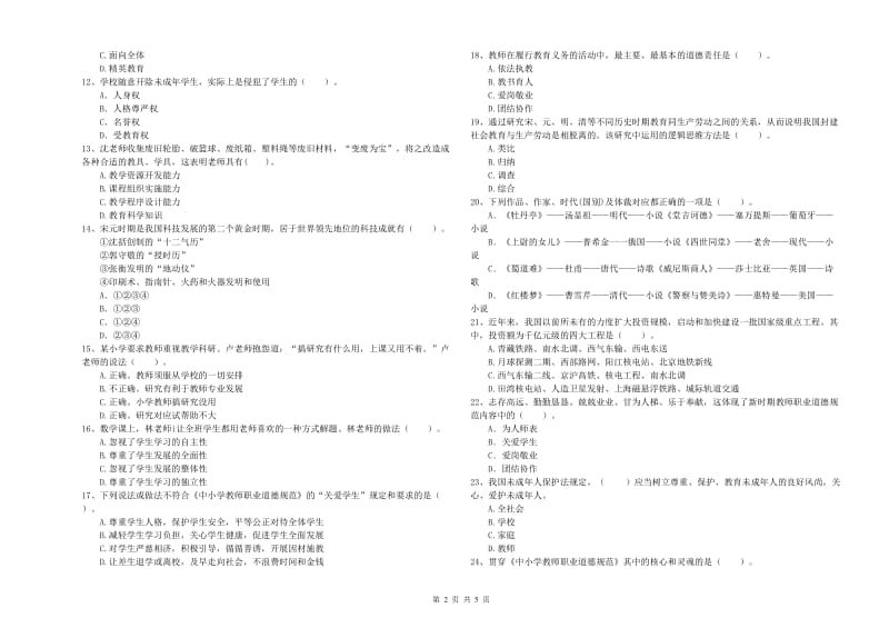 2019年下半年教师资格证考试《综合素质（小学）》全真模拟试题D卷 附答案.doc_第2页