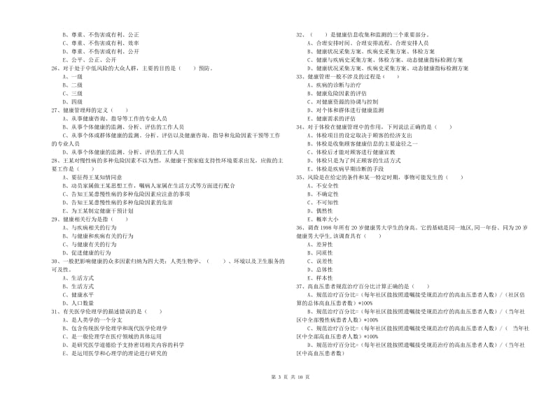 2019年健康管理师三级《理论知识》题库练习试卷 附答案.doc_第3页