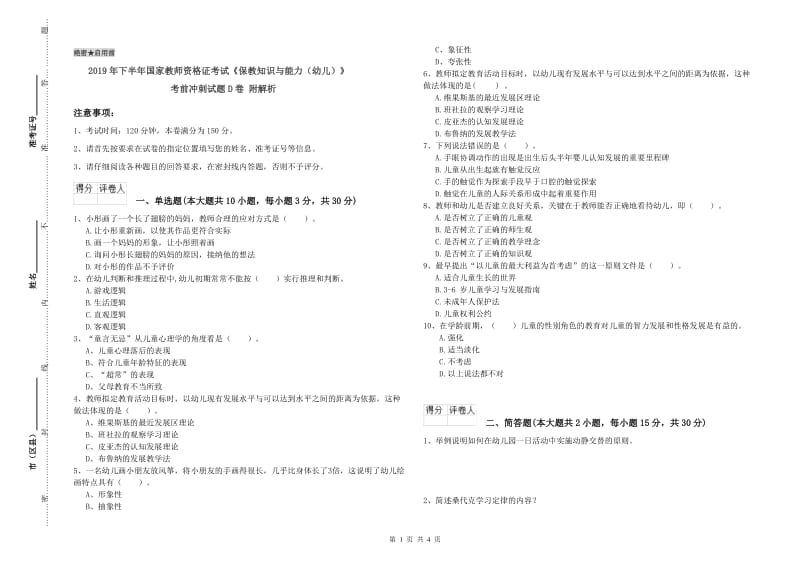 2019年下半年国家教师资格证考试《保教知识与能力（幼儿）》考前冲刺试题D卷 附解析.doc_第1页