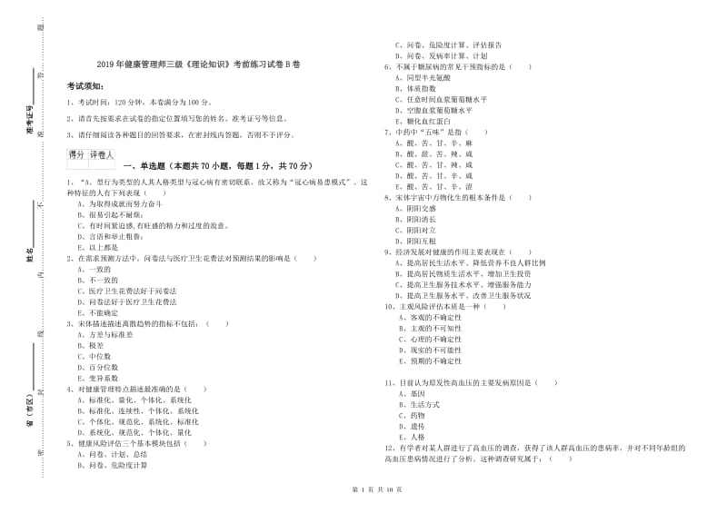 2019年健康管理师三级《理论知识》考前练习试卷B卷.doc_第1页