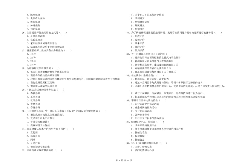 2019年健康管理师三级《理论知识》考前练习试卷B卷.doc_第3页