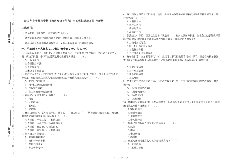 2019年中学教师资格《教育知识与能力》全真模拟试题A卷 附解析.doc_第1页