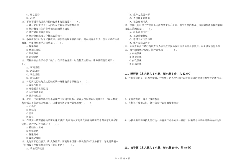 2019年中学教师资格《教育知识与能力》全真模拟试题A卷 附解析.doc_第2页