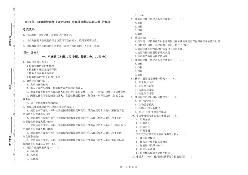 2019年二级健康管理师《理论知识》全真模拟考试试题A卷 附解析.doc_第1页