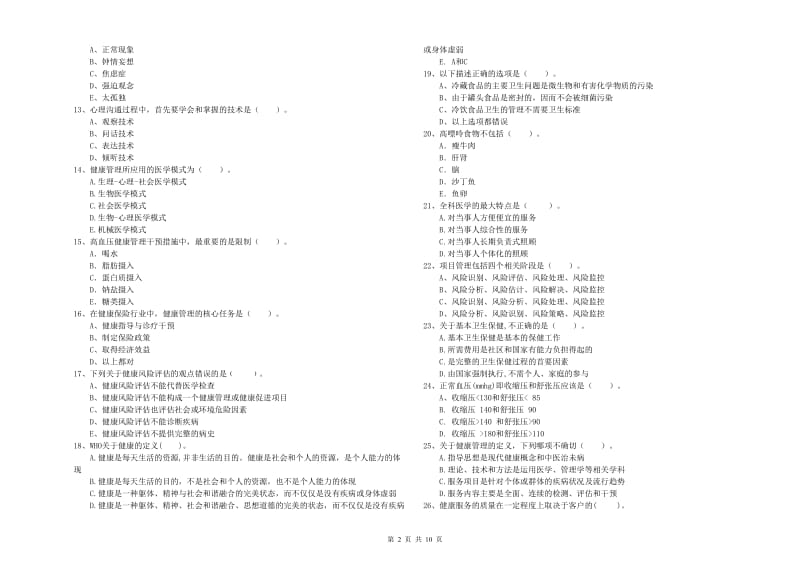 2019年二级健康管理师《理论知识》全真模拟考试试题A卷 附解析.doc_第2页