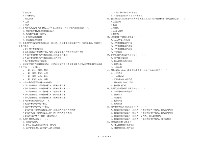 2019年二级健康管理师《理论知识》全真模拟考试试题A卷 附解析.doc_第3页