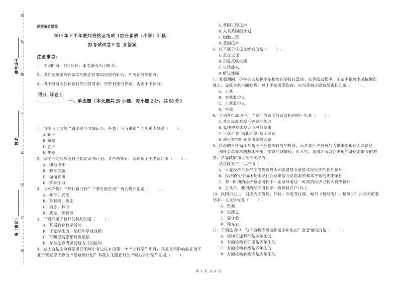 2019年下半年教师资格证考试《综合素质（小学）》模拟考试试卷B卷 含答案.doc_第1页