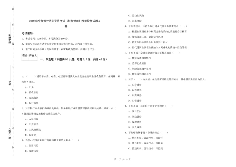 2019年中级银行从业资格考试《银行管理》考前检测试题A卷.doc_第1页