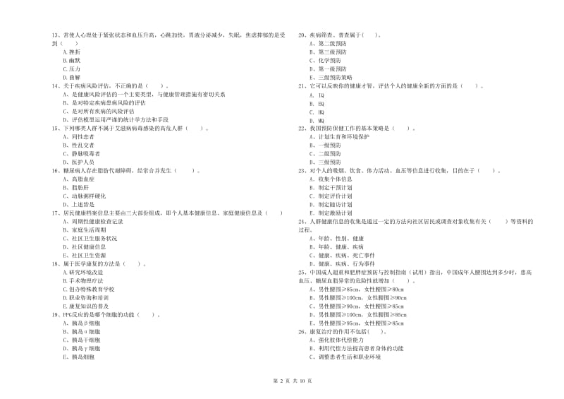 2019年二级健康管理师考试《理论知识》真题模拟试卷B卷 附解析.doc_第2页