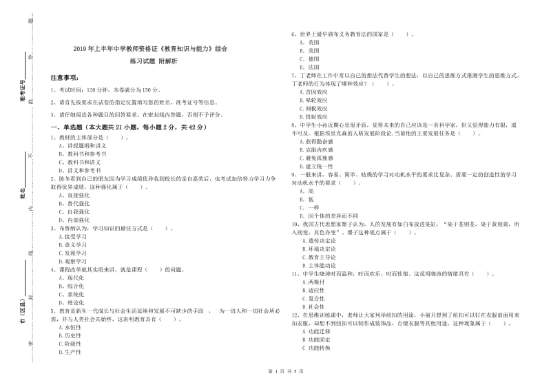 2019年上半年中学教师资格证《教育知识与能力》综合练习试题 附解析.doc_第1页