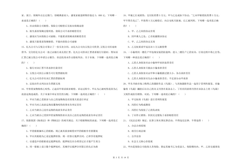 2019年下半年司法考试（试卷三）考前检测试卷A卷.doc_第3页