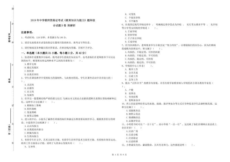 2019年中学教师资格证考试《教育知识与能力》题库综合试题D卷 附解析.doc_第1页