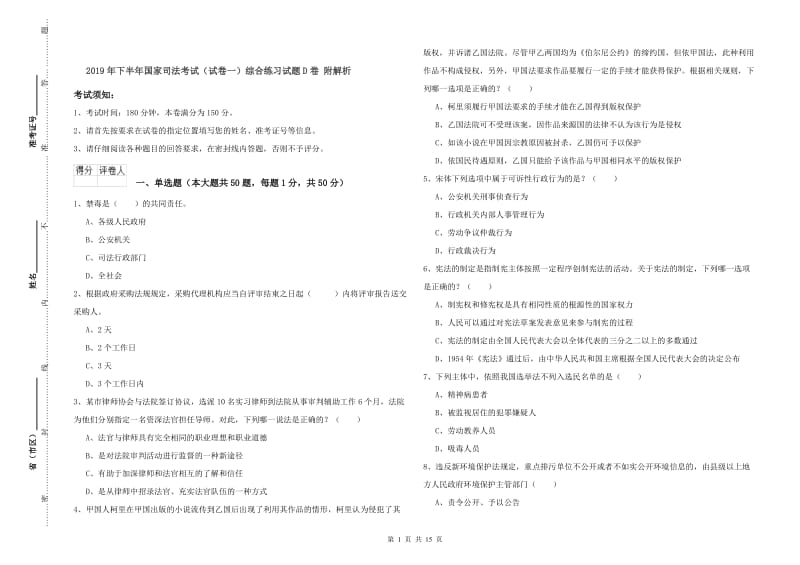 2019年下半年国家司法考试（试卷一）综合练习试题D卷 附解析.doc_第1页