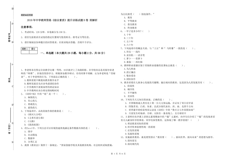 2019年中学教师资格《综合素质》提升训练试题B卷 附解析.doc_第1页