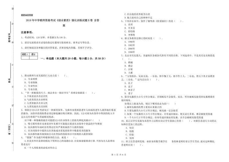 2019年中学教师资格考试《综合素质》强化训练试题B卷 含答案.doc_第1页