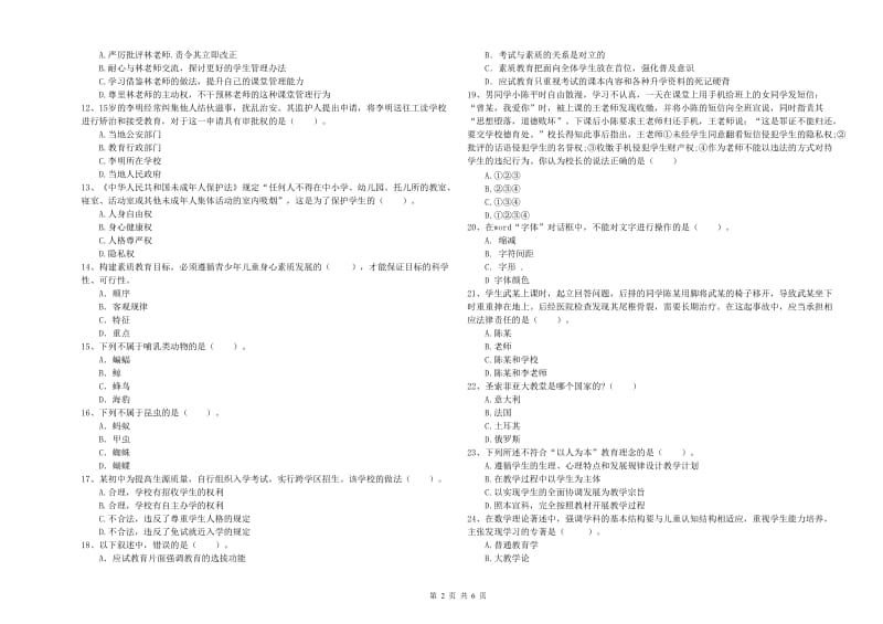 2019年中学教师资格考试《综合素质》强化训练试题B卷 含答案.doc_第2页