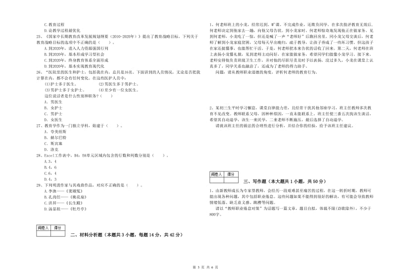 2019年中学教师资格考试《综合素质》强化训练试题B卷 含答案.doc_第3页