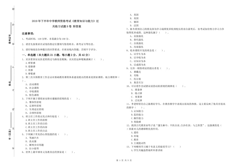 2019年下半年中学教师资格考试《教育知识与能力》过关练习试题B卷 附答案.doc_第1页